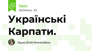 Українські Карпати.