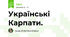 Українські Карпати.