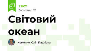 Світовий океан