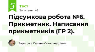 Підсумкова робота №6. Прикметник. Написання прикметників (ГР 2).