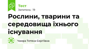 Рослини, тварини та середовища їхнього існування