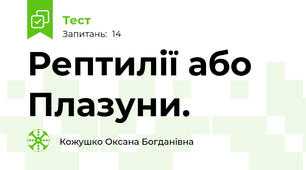 Рептилії або Плазуни.