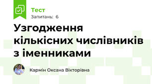 Узгодження кількісних числівників з іменниками