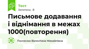 Письмове додавання і віднімання в межах 1000(повторення)