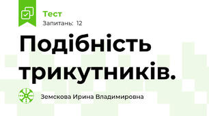  Подібність трикутників.