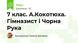 7 клас. А.Кокотюха. Гімназист і Чорна  Рука