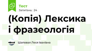 (Копія) Лексика і фразеологія