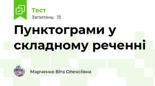Пунктограми у складному реченні