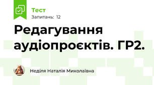 Редагування аудіопроєктів. ГР2.
