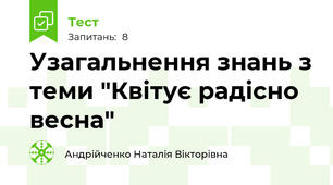 Узагальнення знань з теми "Квітує радісно весна"