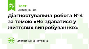 Діагностувальна робота №4 за темою «Не здаватися у життєвих випробуваннях»