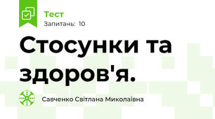 Стосунки та здоров'я.