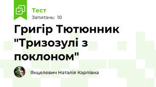 Григір Тютюнник "Тризозулі з поклоном"