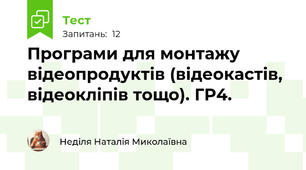 Програми для монтажу відеопродуктів (відеокастів, відеокліпів тощо). ГР4.