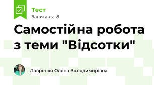 Самостійна робота з теми "Відсотки"