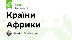 Країни Африки