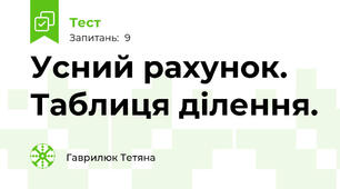  Усний рахунок. Таблиця ділення.  