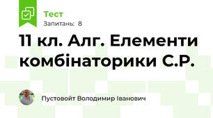 11 кл. Алг. Елементи комбінаторики С.Р.