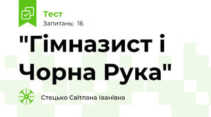 "Гімназист і Чорна Рука"