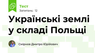 Українські землі у складі Польщі