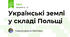 Українські землі у складі Польщі