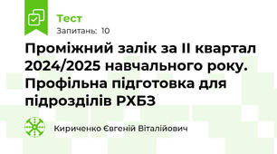 Проміжний залік за ІІ квартал 2024/2025 навчального року. Профільна підготовка для підрозділів РХБЗ