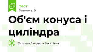 Об'єм конуса і циліндра