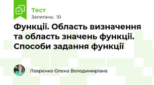 Функції. Область визначення та область значень функції. Способи задання функції
