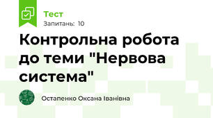 Контрольна робота до теми "Нервова система"