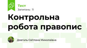  Контрольна робота правопис