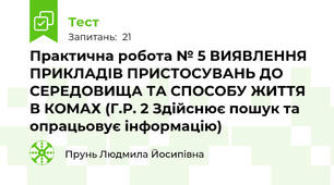 Практична робота № 5 ВИЯВЛЕННЯ ПРИКЛАДІВ ПРИСТОСУВАНЬ ДО СЕРЕДОВИЩА ТА СПОСОБУ ЖИТТЯ В КОМАХ (Г.Р. 2 Здійснює пошук та опрацьовує інформацію)