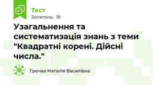 Узагальнення та систематизація знань з теми "Квадратні корені. Дійсні числа."