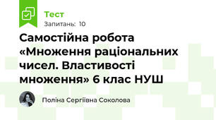 Самостійна робота «Множення раціональних чисел. Властивості множення» 6 клас НУШ