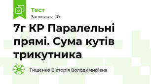 7г КР Паралельні прямі. Сума кутів трикутника