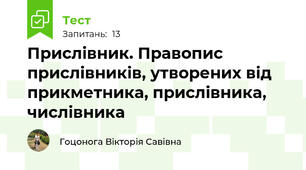 Прислівник. Правопис прислівників, утворених від прикметника, прислівника, числівника