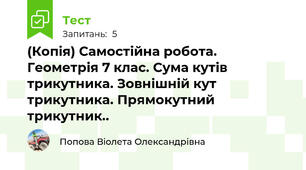 (Копія) Самостійна робота. Геометрія 7 клас. Сума кутів трикутника. Зовнішній кут трикутника. Прямокутний трикутник..