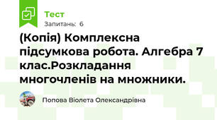 (Копія) Комплексна підсумкова робота. Алгебра 7 клас.Розкладання многочленів на множники.