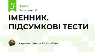 ІМЕННИК. ПІДСУМКОВІ ТЕСТИ