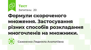 Формули скороченого множення. Застосування різних способів розкладання многочленів на множники.