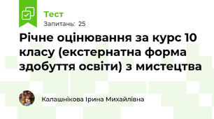 Річне оцінювання за курс 10 класу (екстернатна форма здобуття освіти) з мистецтва
