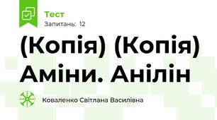 (Копія) (Копія) Аміни. Анілін