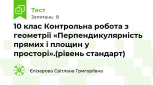 10 клас Контрольна робота з геометрії «Перпендикулярність прямих і площин у просторі».(рівень стандарт)