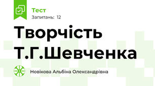 Творчість  Т.Г.Шевченка