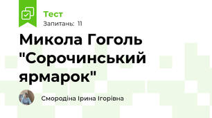 Микола Гоголь "Сорочинський ярмарок"
