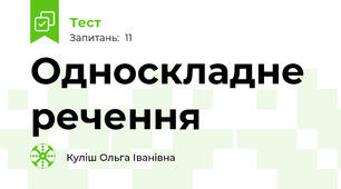 Односкладне речення