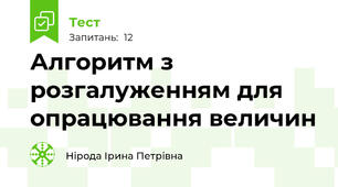 Алгоритм з розгалуженням для опрацювання величин