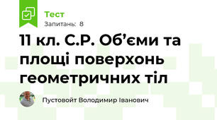 11 кл. С.Р. Об’єми та площі поверхонь геометричних тіл