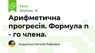 Арифметична прогресія. Формула n - го члена.