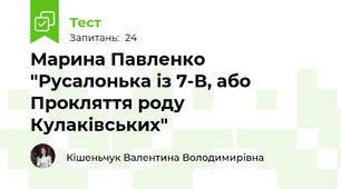  Марина Павленко "Русалонька із 7-В, або Прокляття роду Кулаківських"
