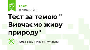 Тест за темою " Вивчаємо живу природу"